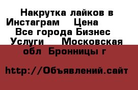 Накрутка лайков в Инстаграм! › Цена ­ 500 - Все города Бизнес » Услуги   . Московская обл.,Бронницы г.